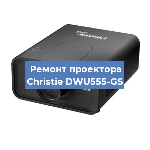 Замена поляризатора на проекторе Christie DWU555-GS в Краснодаре